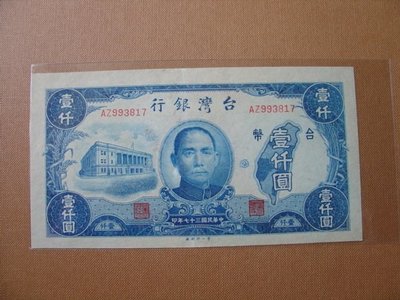 台幣紙鈔~民國37年發行~第一印刷廠~舊台幣壹仟元