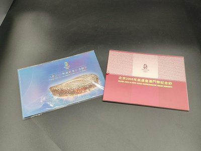 北京2008年奧運會香港澳門紀念鈔各一張一起出錢幣 收藏幣 紀念幣-1297
