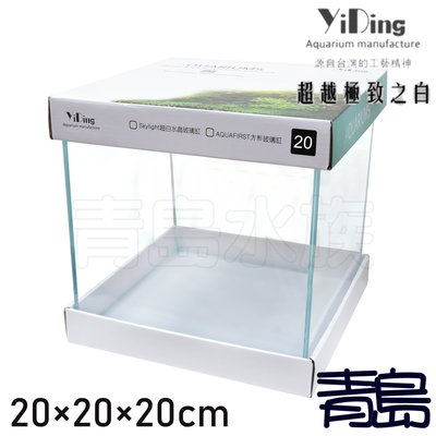 AX。。。青島水族。。。Y1-20台灣YiDing亿鼎-Skylight 45度超白水晶立方缸==20×20×20cm