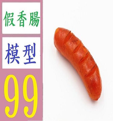 【三峽好吉市】假香腸模型 香腸裝飾