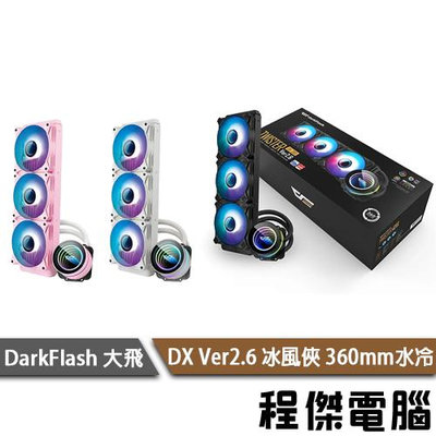 【darkFlash 大飛】DXV2 360 Ver2.6 冰風俠 360mm水冷散熱器『高雄程傑電腦』