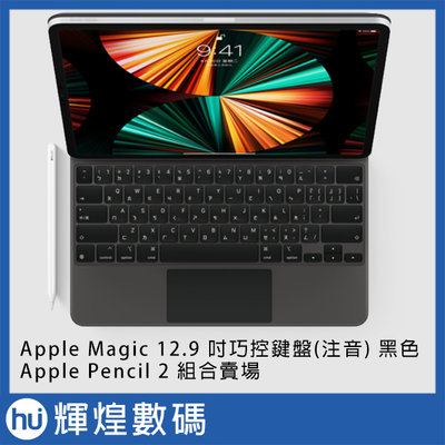 Apple MagicBoard 巧控鍵盤 12.9 注音(黑) +Pencil 2 手寫筆(白)