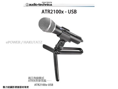 《動力屋》台灣公司貨 鐵三角 Audio-technica ATR2100x USB心型指向性動圈USB/XLR麥克風