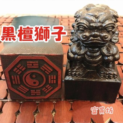 『富貴坊』【開光】黑檀木獅子太極八卦用印，獅子