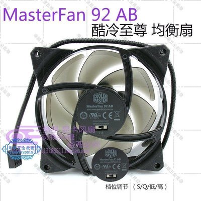 【華順五金批發】酷冷至尊MasterFan 92 AB 均衡扇 CPU風扇 9CM機箱風扇 水冷散熱