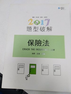 6980銤：C18-2fg☆2017年六版『2017 保險法 題型破解』海青《新學林》