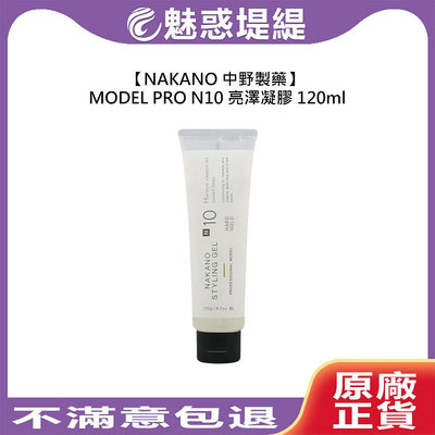 【魅惑堤緹🚀】NAKANO 中野製藥 MODEL PRO N10 亮澤凝膠 120ml 髮膠 強力定型 光澤 濕潤 造型