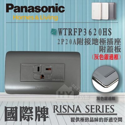 Panasonic 國際牌 RISNA系列 開關插座 WTRFP3620 冷氣插座 T型插座 接地插座附蓋板 灰色銀邊框