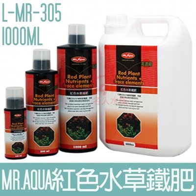 【MR.AQUA】紅色水草鐵肥1000ML L-MR-305