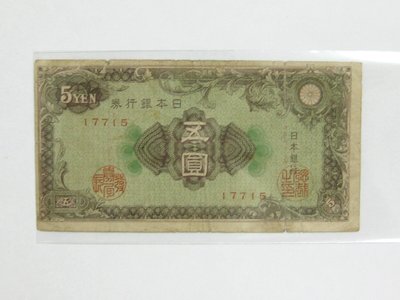 老日本銀行券---五圓---五碼---17715---1946年---極少見收藏---03---雙僅一張
