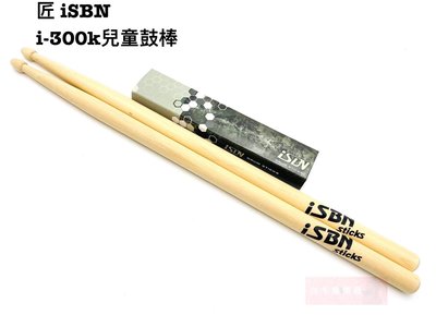 《白毛猴樂器》 匠 iSBN i-300K 鼓棒 胡桃木 兒童專用鼓棒 爵士鼓 電子鼓 鼓棒 I300K