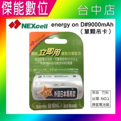 【現貨】NEXcell 耐能 Energy On 低自放 鎳氫電池【D 9000mAh】 1號充電電池