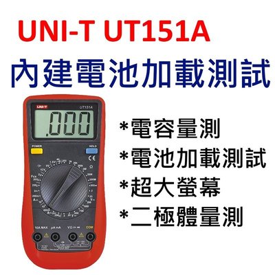 [全新] 優利德 UNI-T UT151A / 電池加載測試 / 可量電容 / 外銷版本 / 非大陸內銷
