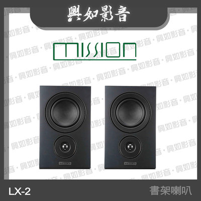 【興如】MISSION LX-2 MKII 環繞書架喇叭 (黑) 另售 LX-1 MKII