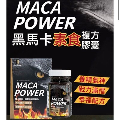 ❤️現貨❤️【大金宏醫】 MACA POWER 黑馬卡素食-複方膠囊（30顆/盒）素食瑪卡