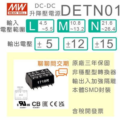 【保固附發票】MW明緯 1W DC-DC 非穩壓轉換器 DETN01系列 雙輸出 ±5V、±12V、±15V