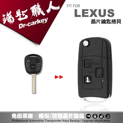 【汽車鑰匙職人】LEXUS IS200 GS300 ES300 RX300 RX330 ES330 升級摺疊式鑰匙