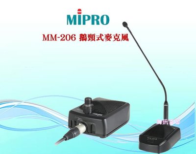 鈞釩音響~MIPRO~MM-206 鵝頸式麥克風+BC-100T 桌上型 無線會議麥克風基座