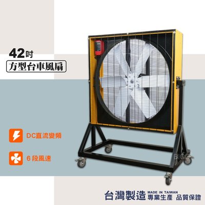 台灣製造 42吋方形台車風扇 電風扇 工業用電風扇 大型風扇 電扇 送風機  送風扇 工業電扇 正壓風扇 商業用電扇