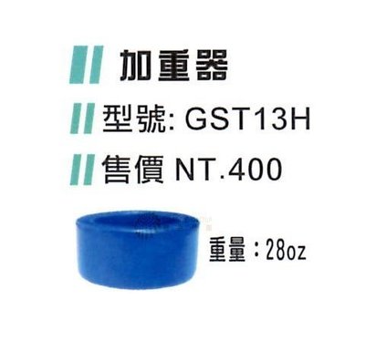【GST】GST13H加重器(28OZ) (同SSK工廠)💯保證公司貨 #13 #13H #GST #SSK