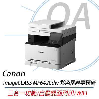 【OA小舖】含稅 Canon MF642Cdw 彩色雷射多功能複合機