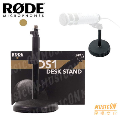 【民揚樂器】RODE DS1 桌上型麥克風架 麥克風立架 通用型 麥克風桌架 固定架 採訪 演講 錄音 直播 實況