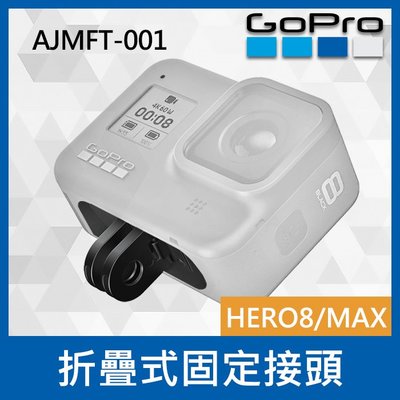 【補貨中11112】 GoPro 原廠　HERO 8 Max 替換折疊式固定接頭 AJMFT-001  保護配件