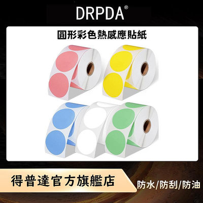 DRPDA得普達 圓形彩色熱感應標籤貼紙 三防熱敏