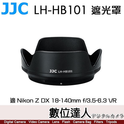 【數位達人】JJC LH-HB101 遮光罩 適 Nikon Z DX 18-140mm VR / 同HB101
