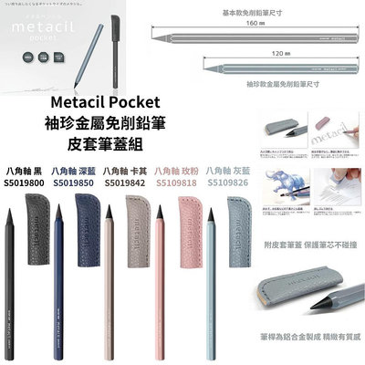 令高屋日本新款 Sun-Star Metacil Pocket金屬免削 永恆鉛筆 八角軸免削鉛筆 製圖筆