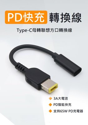 【世明國際】Type-C母轉方帶針電源轉換線65W快充線適用於聯想充電線適配器USB-C轉方頭轉接線
