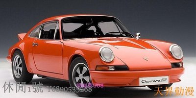 奧拓 1:18 AutoArt 保時捷 911 CARRERA RS 2.7 1973（桔色）車模半米潮殼直購