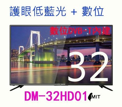(三年全機保固)DECAMAX 32吋LED超薄液晶電視TV(Hi HD/DVB-T數位)3組HDMI+USB輸入