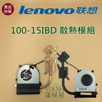 【漾屏屋】含稅 聯想 Lenovo 100-15IBD 良品 散熱模組 銅片 風扇 筆電 散熱器