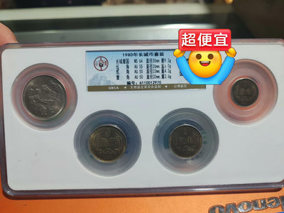 【永久包真】公博北京總部自評 1980年長城幣一套四枚 品相