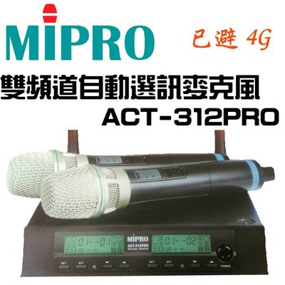 優惠 (附雙麥克風) MIPRO 嘉強 ACT-312PRO UHF 32CH 無線麥克風組