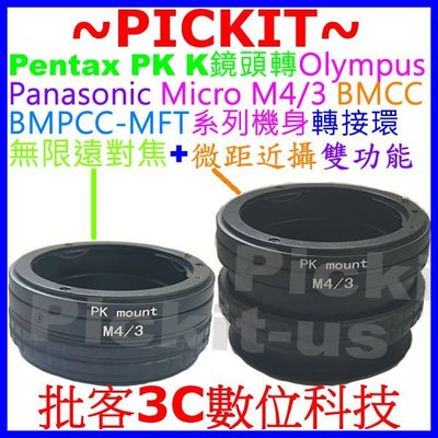 無限遠對焦+微距 PENTAX PK K鏡頭轉Micro M 4/3 M43 M4/3機身轉接環PK-PANASONIC