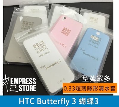 【妃小舖】極致 超薄 HTC Butterfly 3 蝴蝶3  0.33MM 隱形 透明 TPU 清水套 軟套 保護套