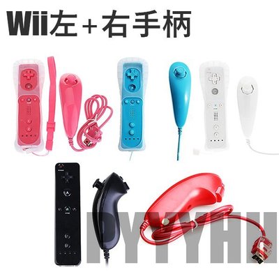 Wii 左右手把 WiiU 左手把+右手把 含動感強化器 防塵套+吊繩 左右手把 雙節棍 手柄控制器 副廠