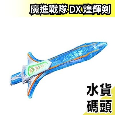 【輝煌劍】日空版 日本原裝 魔進戰隊 煌輝者 DX 輝煌劍 輝煌鑽 輝煌變身器 兒童玩具【水貨碼頭】
