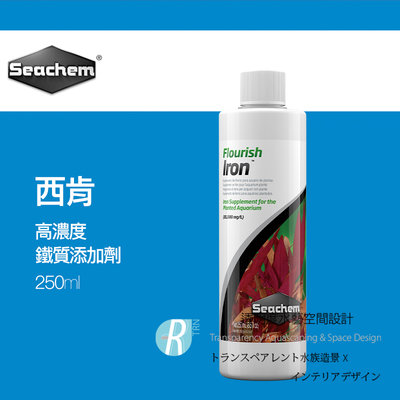 【透明度】Seachem 西肯 Flourish Iron 高濃度鐵質添加劑 250ml【一瓶】鐵肥 促進紅色水草發色