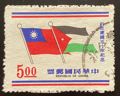 台灣郵票  紀140約旦建國50年紀念郵票