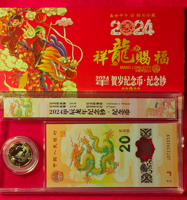【我愛人民幣 A-30】2024年  中國人民銀行龍年生肖鈔/紀念幣    無4  附珍藏盒
