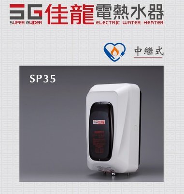 【佳龍】中繼式電熱水器 SP35 (附漏電斷路器) 6kW 27A 電熱水器 直掛式 貯備型 儲熱型 歡迎來電洽詢安裝