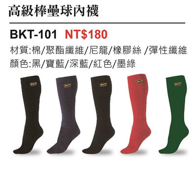 BKT-101* ZETT棒球襪 / 高級棒壘球內襪(黑/寶藍/深藍/紅4色選1雙) 此為新款會稍有變化