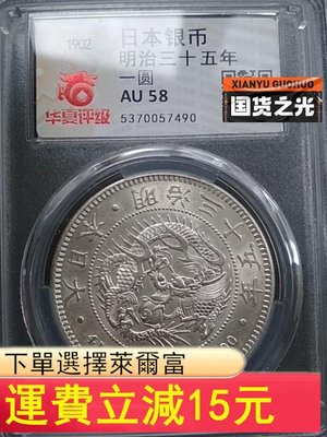 1902年明治三十五年日本龍銀幣，較少年份和版別，后期小特年）4727【董胖收藏】