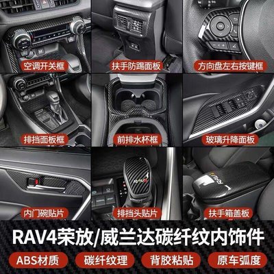 Y【卡夢全套】豐田 2019年後 5代 RAV4 專用 車內門版飾板 內把手飾板 中控飾條排擋水杯架裝飾貼