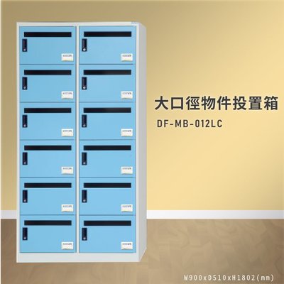 【100%台灣製造】大富 DF-MB-012LC 大口徑物件投置箱 置物箱 收納櫃 置物箱 收納箱 商辦大樓