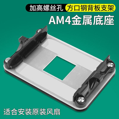 金屬絕緣背板適用于AM4主板支架AMD散熱器底座卡扣架子CPU風扇扣~麗芙小屋