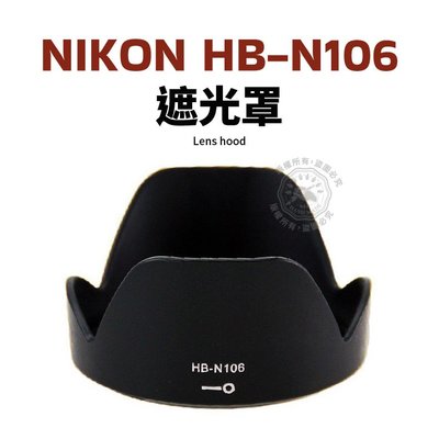 Nikon HB-N106 遮光罩 AF-P18-55mm f/3.5-5.6G VR 10-100mm 鏡頭